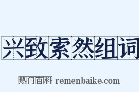 兴致索然组词是什么意思的图片